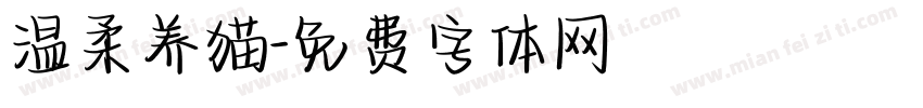 温柔养猫字体转换