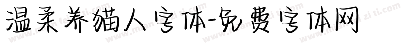 温柔养猫人字体字体转换