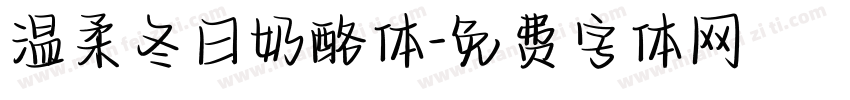 温柔冬日奶酪体字体转换
