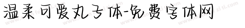 温柔可爱丸子体字体转换