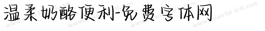 温柔奶酪便利字体转换