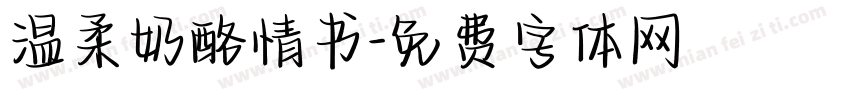 温柔奶酪情书字体转换