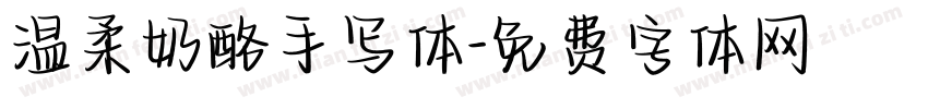 温柔奶酪手写体字体转换