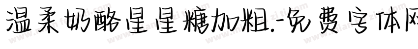 温柔奶酪星星糖加粗.字体转换