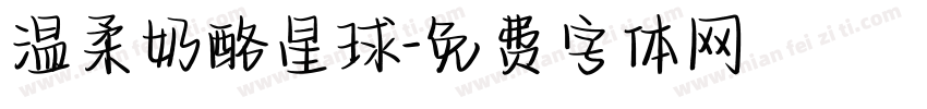 温柔奶酪星球字体转换