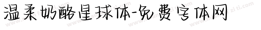 温柔奶酪星球体字体转换