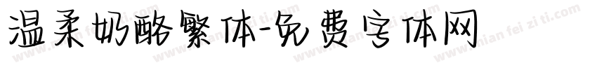 温柔奶酪繁体字体转换