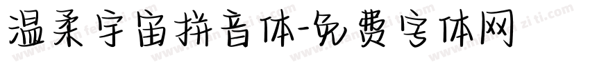 温柔宇宙拼音体字体转换
