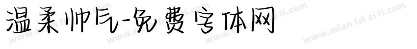 温柔帅气字体转换