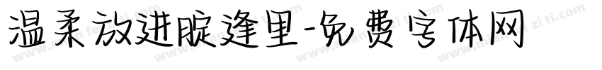 温柔放进腚逢里字体转换
