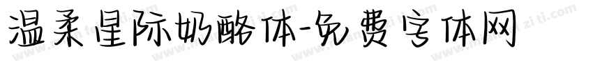 温柔星际奶酪体字体转换