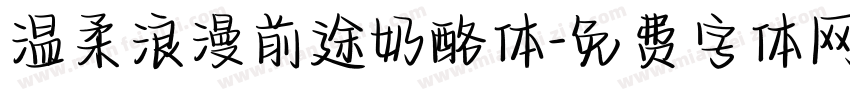 温柔浪漫前途奶酪体字体转换