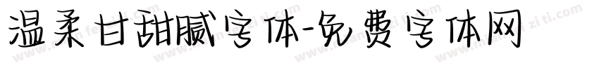 温柔甘甜腻字体字体转换
