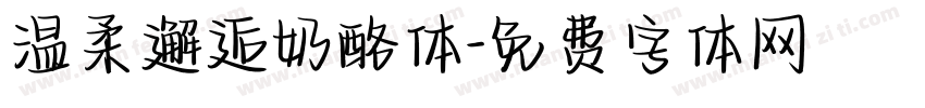 温柔邂逅奶酪体字体转换