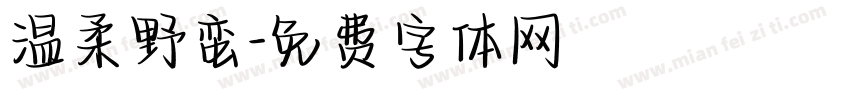 温柔野蛮字体转换