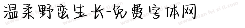温柔野蛮生长字体转换