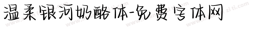 温柔银河奶酪体字体转换