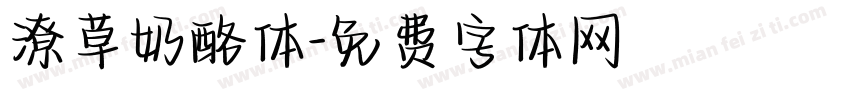 潦草奶酪体字体转换