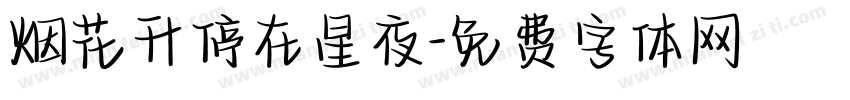 烟花升停在星夜字体转换