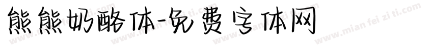 熊熊奶酪体字体转换