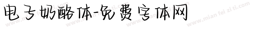 电子奶酪体字体转换