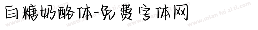 白糖奶酪体字体转换