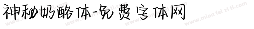 神秘奶酪体字体转换
