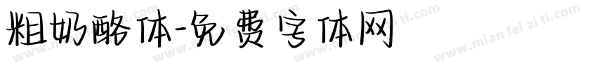 粗奶酪体字体转换