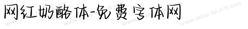 网红奶酪体字体转换