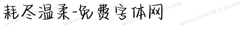 耗尽温柔字体转换