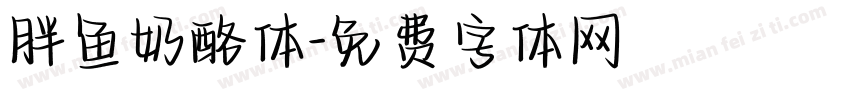 胖鱼奶酪体字体转换