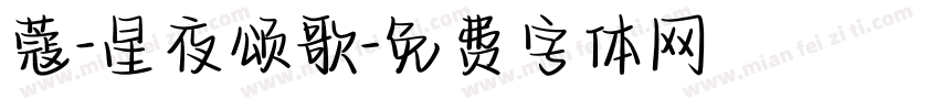 蔻-星夜颂歌字体转换