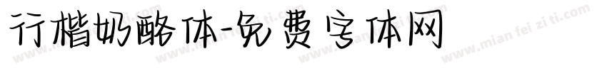 行楷奶酪体字体转换