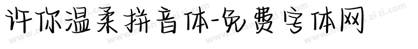 许你温柔拼音体字体转换
