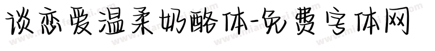 谈恋爱温柔奶酪体字体转换