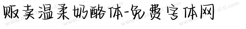 贩卖温柔奶酪体字体转换