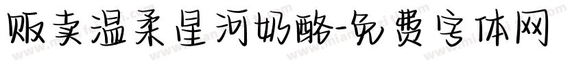 贩卖温柔星河奶酪字体转换