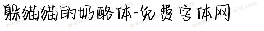 躲猫猫的奶酪体字体转换