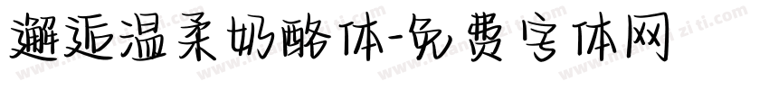 邂逅温柔奶酪体字体转换