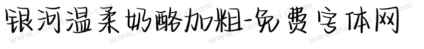 银河温柔奶酪加粗字体转换