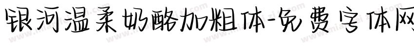 银河温柔奶酪加粗体字体转换