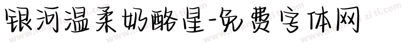 银河温柔奶酪星字体转换