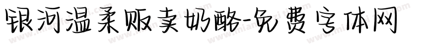 银河温柔贩卖奶酪字体转换