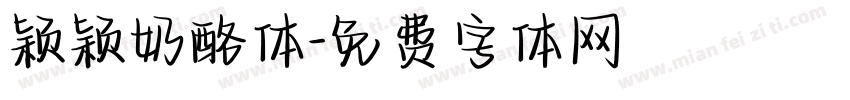 颖颖奶酪体字体转换
