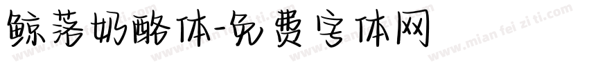 鲸落奶酪体字体转换
