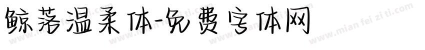 鲸落温柔体字体转换