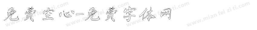 免费空心字体转换