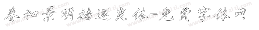 春和景明褚遂良体字体转换