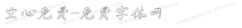 空心免费字体转换