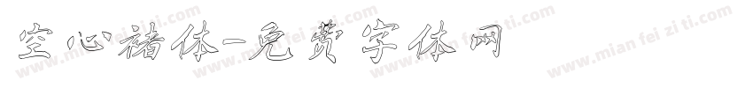 空心褚体字体转换